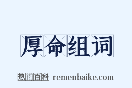 厚命组词是什么意思的图片